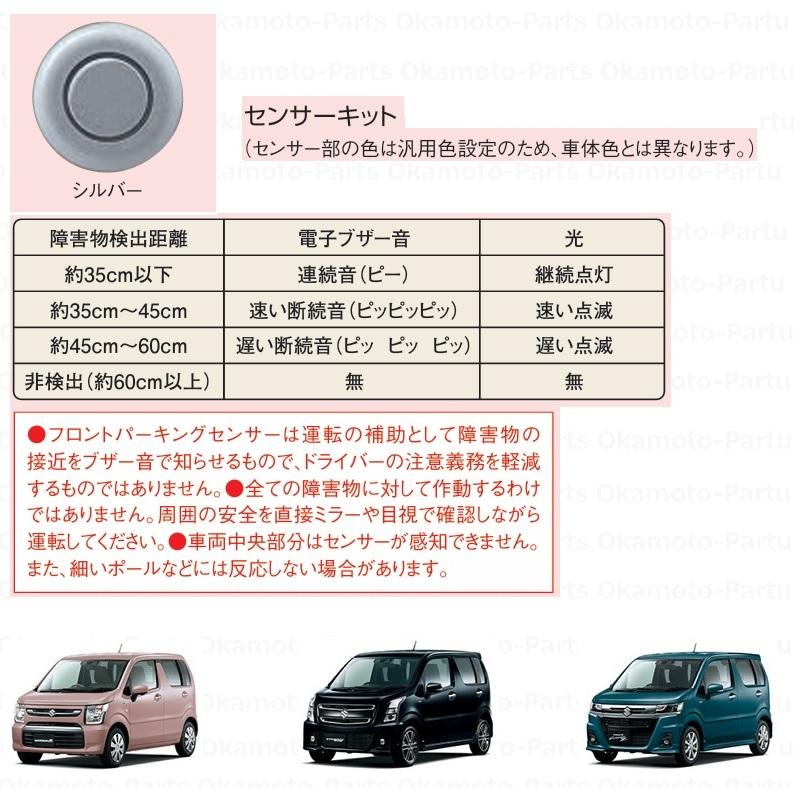 ワゴンR フロントパーキングセンサー（シルバー） 「スズキ純正用品