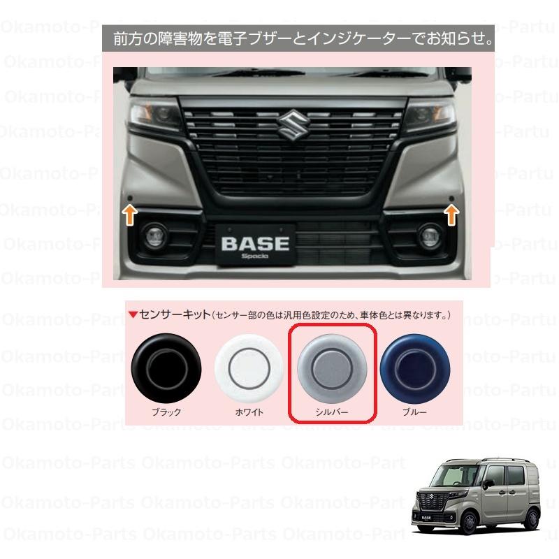 スペーシア フロントパーキングセンサー(シルバー)「スズキ純正用品