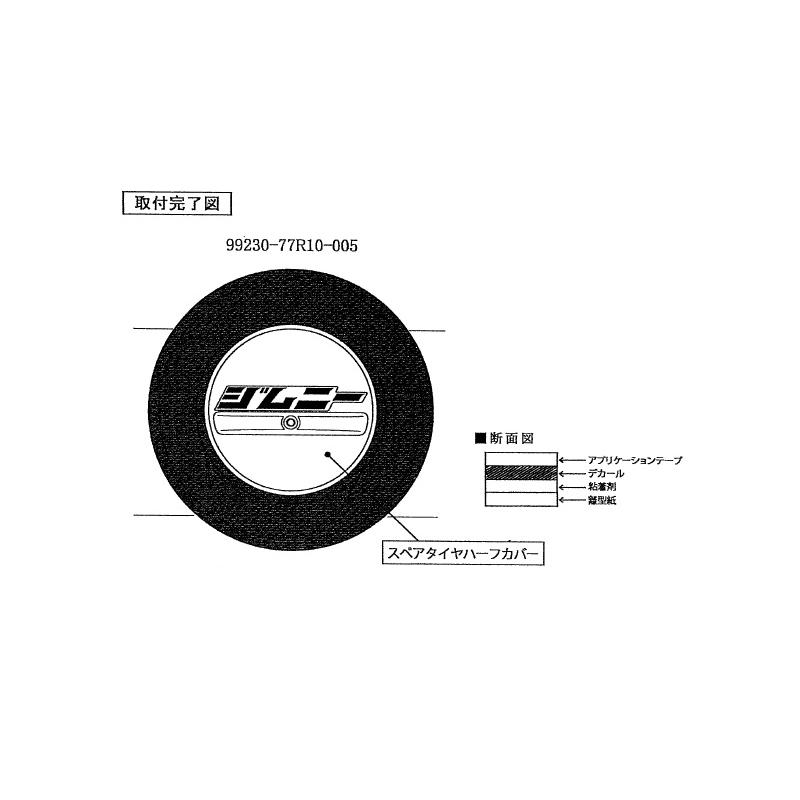 ジムニー (80UT)スペアタイヤハーフカバーデカール(カタカナ ジムニー (80UT)スペアタイヤハーフカバーデカール(カタカナ