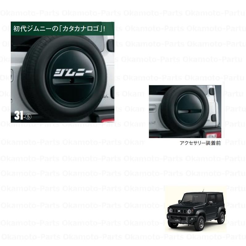 ジムニー (80UT)スペアタイヤハーフカバーデカール(カタカナ ジムニー