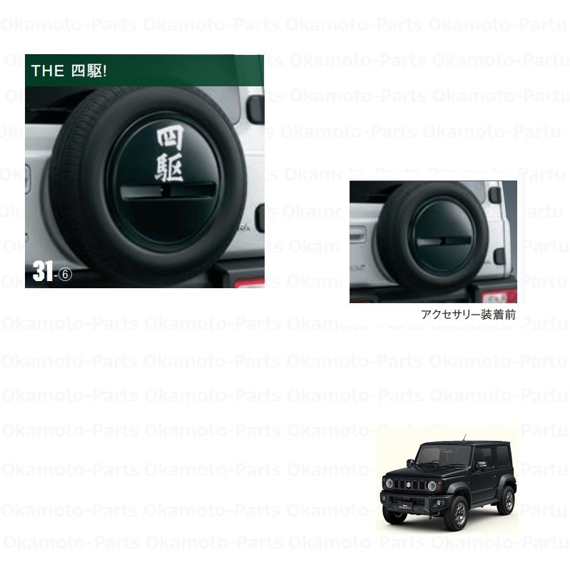 ジムニー スペアタイヤハーフカバーデカール(四駆)「スズキ純正用品
