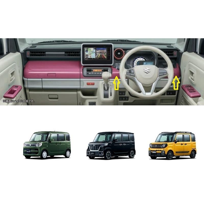 誠実 スペーシア インパネカラーパネル、インパネアッパーボックス