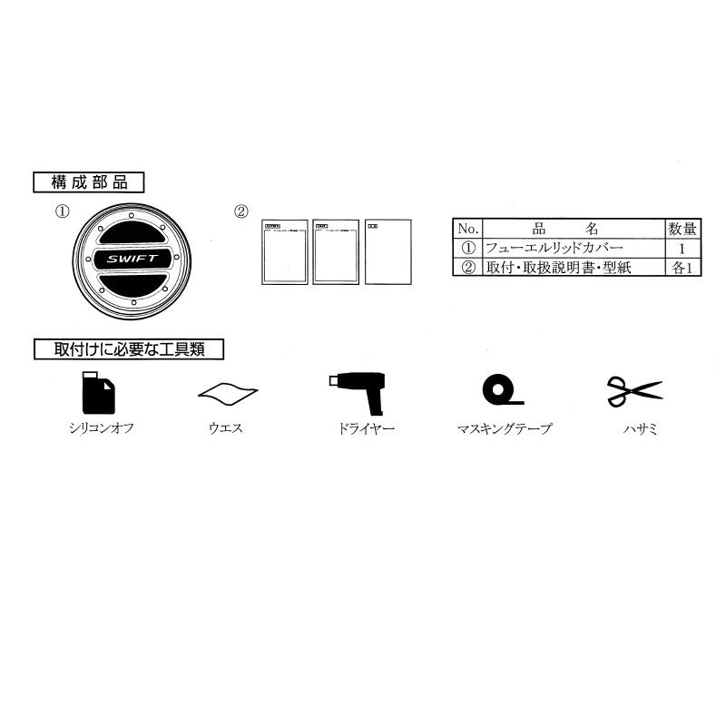 スイフト (T)フューエルリッドカバー「スズキ純正用品」スイフト ZCDDS