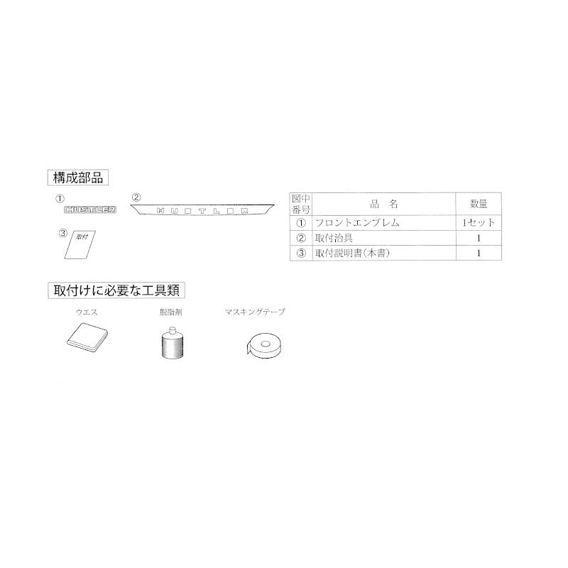 ハスラー (80UT))ボンネットエンブレム(HUSTLER)スモークメッキ