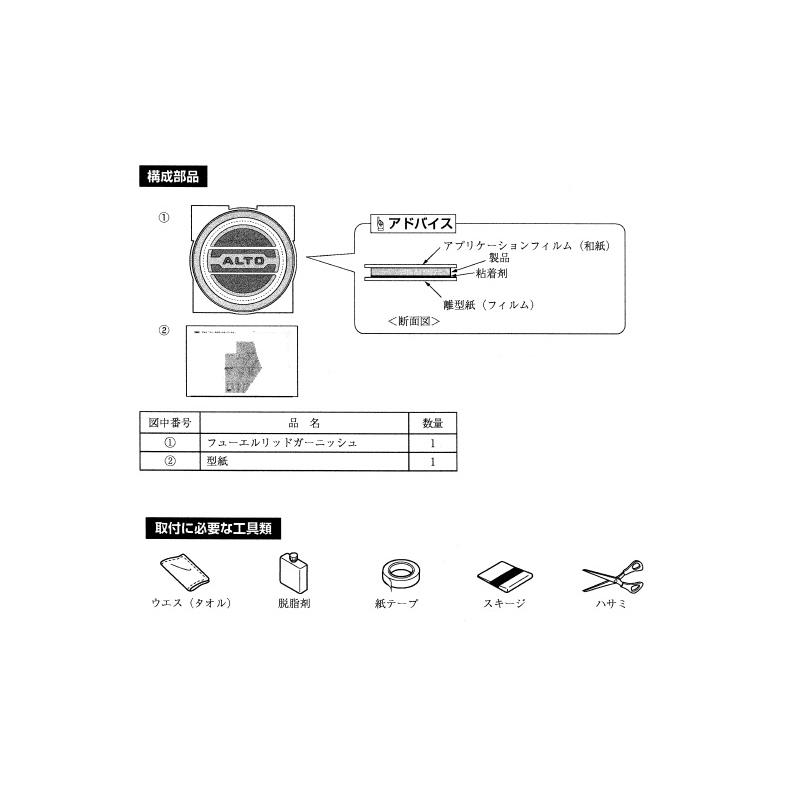 T)フューエルリッドガーニッシュ「スズキ純正用品」アルト HA37S/HA97S