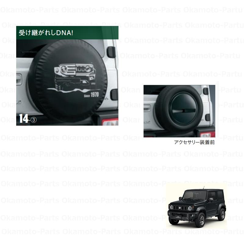 ジムニー (31T)スペアタイヤカバー(新旧車両フェイス)「スズキ純正用品