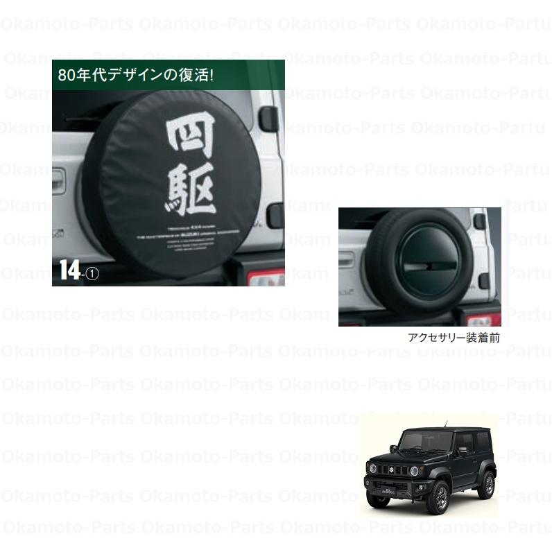 ジムニー (31T)スペアタイヤカバー(四駆)「スズキ純正用品」ジムニー