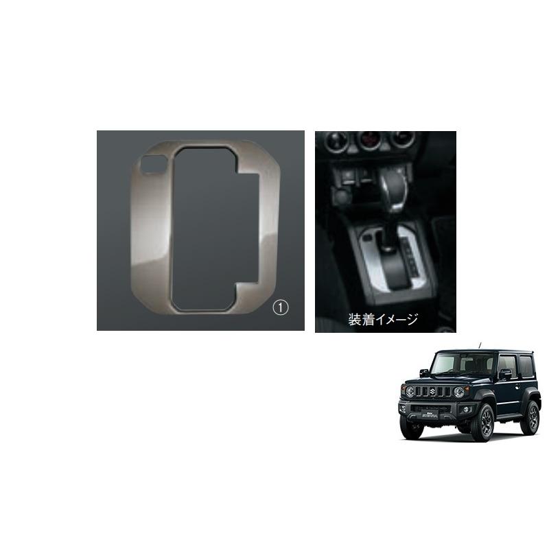 シフトゲートパネル ブロンズメタリック調 ａｔ車用 スズキ純正部品 ジムニーシエラ ｊｂ７４ｗ 9923d 77r00 001 Js くるまshop T M 通販 Yahoo ショッピング