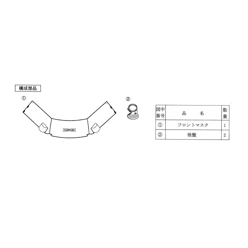 ハスラー フロントマスク「スズキ純正用品」ハスラー MR52S/MR92S(1〜4