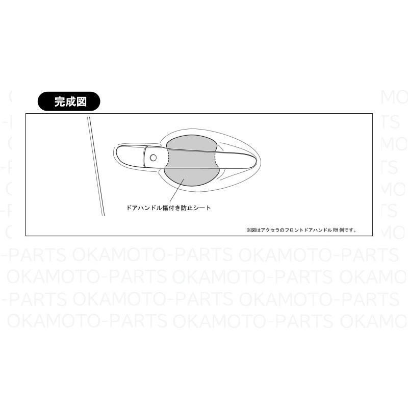 デミオ (US)ドアハンドル傷つき防止シート(4枚セット)「マツダ純正用品