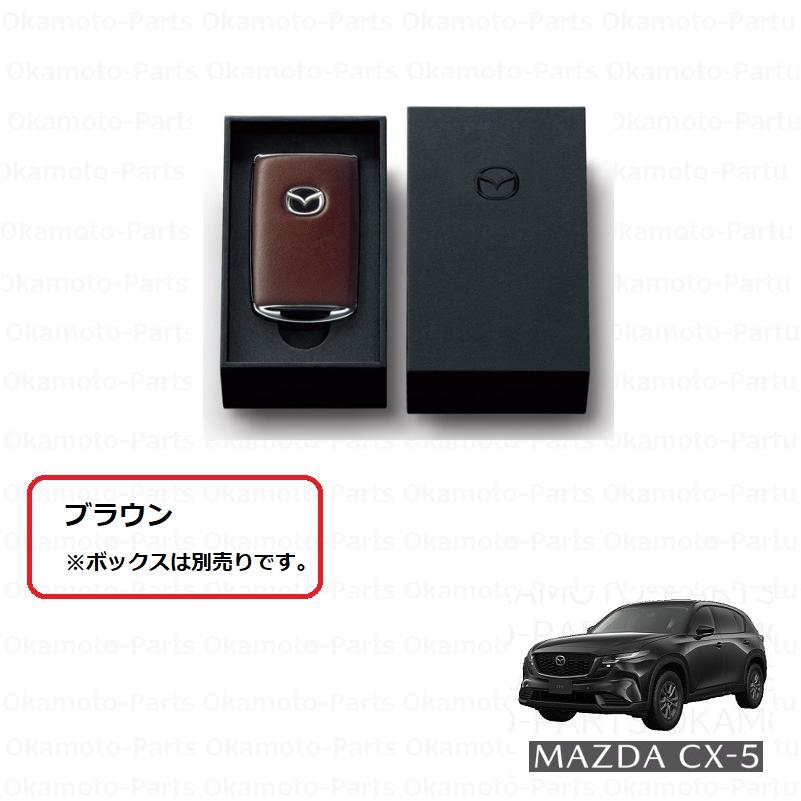 マツダ（Mazda） ()セレクティブキーシェル レザー(ブラウン)「マツダ