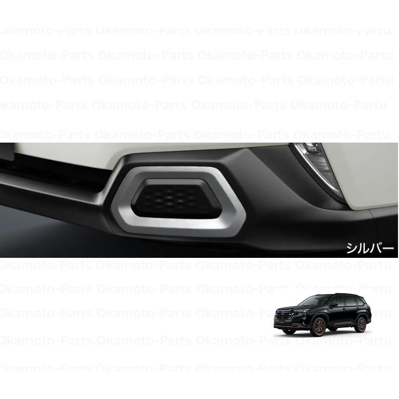 フォレスター フロントバンパーガーニッシュ（シルバー）「スバル純正