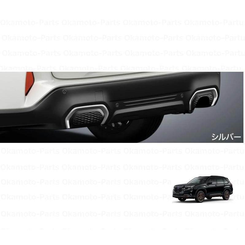 フォレスター リヤバンパーガーニッシュ（シルバー）「スバル純正用品