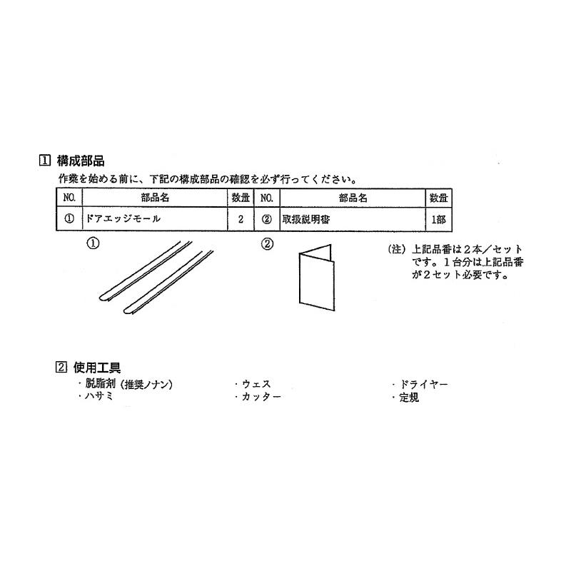 フォレスター (11UQ)ドアエッジモール（0：ホワイト）ドア2枚分