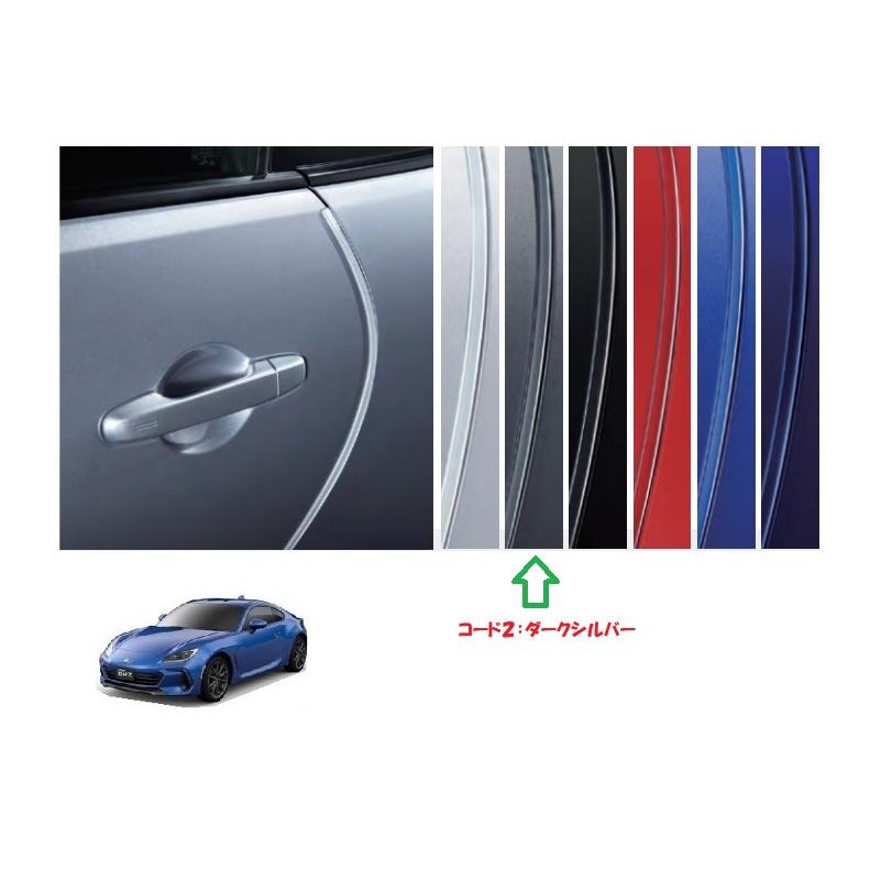 BRZ ドアエッジモール（ダークシルバー/2本入り）「スバル純正用品