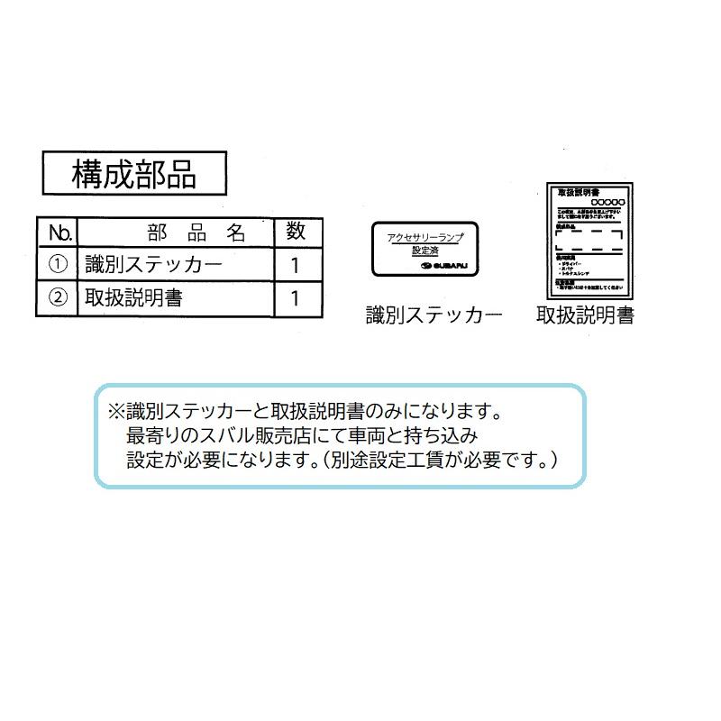 レガシィ アウトバック (TR)アクセサリーランプ「スバル純正用品