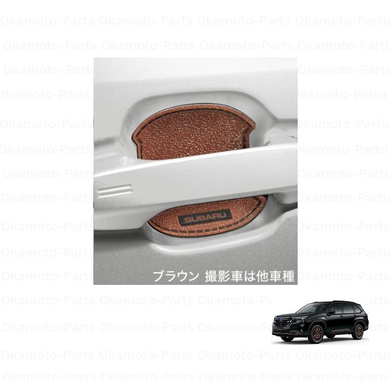 フォレスター (TS)ドアハンドルプロテクター(ブラウン)4枚入り