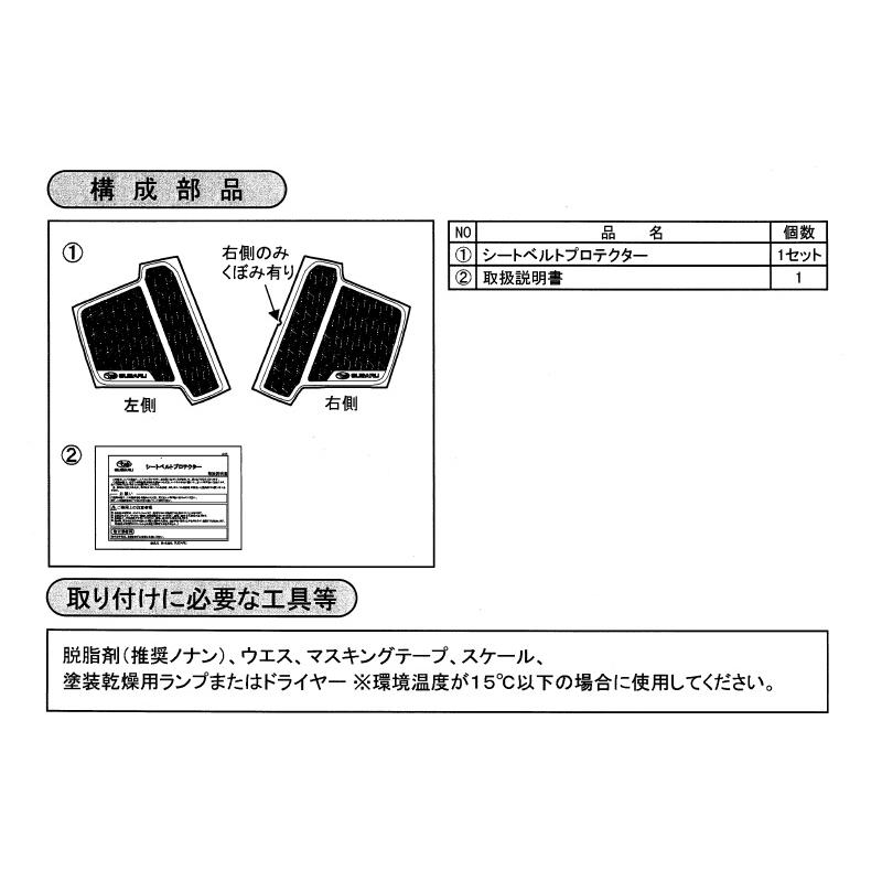 (RT)シートベルトプロテクター(フロント用左右分セット)「スバル純正用品」フォレスター(SKE/SK5  E/F型)｜okamoto-p｜03