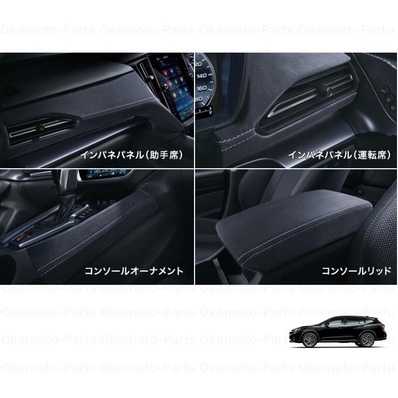 レヴォーグ インテリアパッケージ(シルバーステッチ)「スバル純正用品