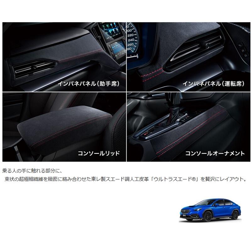 WRX S4 インテリアパッケージ(レッドステッチ)「スバル純正用品 WRX S4 インテリアパッケージ(レッドステッチ)「スバル純正用品