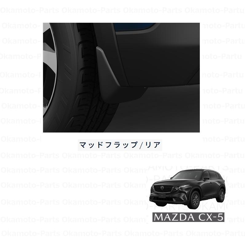マツダ（Mazda） ()マッドフラップ(リア)「マツダ純正用品」 CXー5