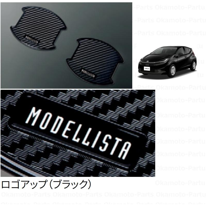 未開封品/モデリスタドアハンドルプロテクターMSA10-00002　ブラック アクア ((T)MODELLISTAドアハンドルプロテクター(ブラック)2枚