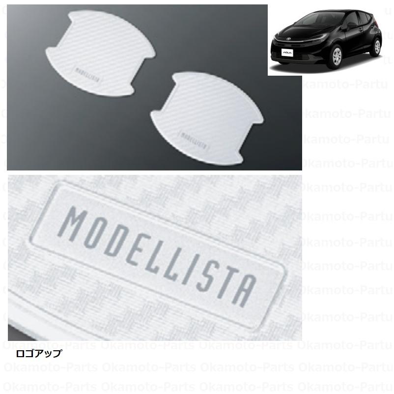 【うなぎ太郎】MODELLISTA モデリスタ ドアハンドルプロテクター MODELLISTA モデリスタ ドアハンドルプロテクター ブラック 1台分