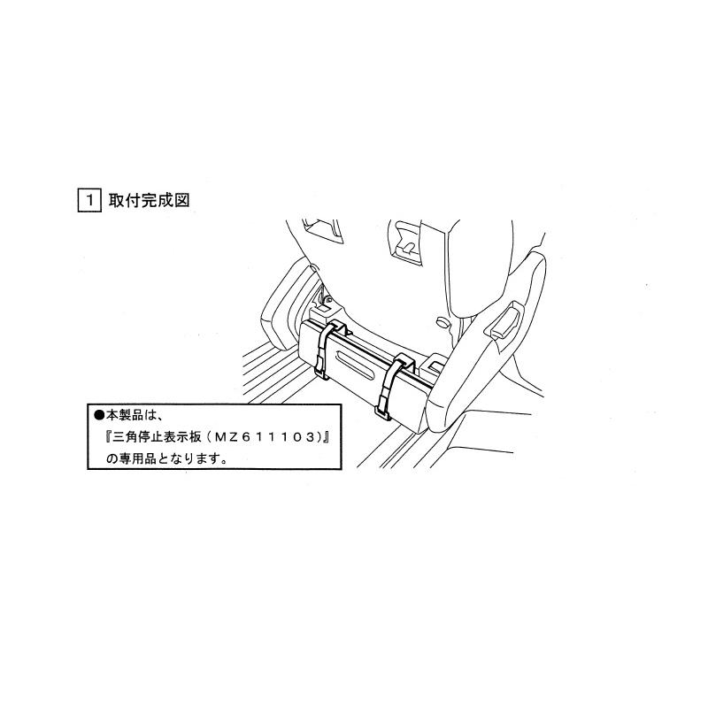三菱（MITSUBISHI） (ZT)三角停止表示板＋取付キットセット「ミツビシ