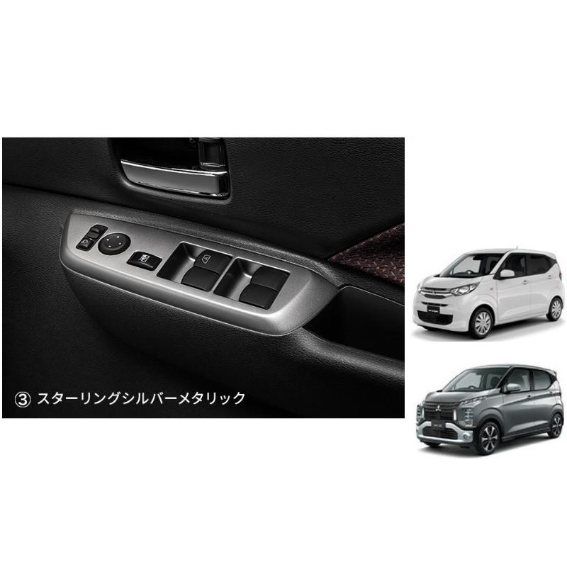 三菱 ドアスイッチパネル スターリングシルバーメタリック「ミツビシ  
