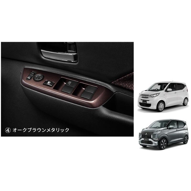 三菱（MITSUBISHI） ドアスイッチパネル オークブラウンメタリック