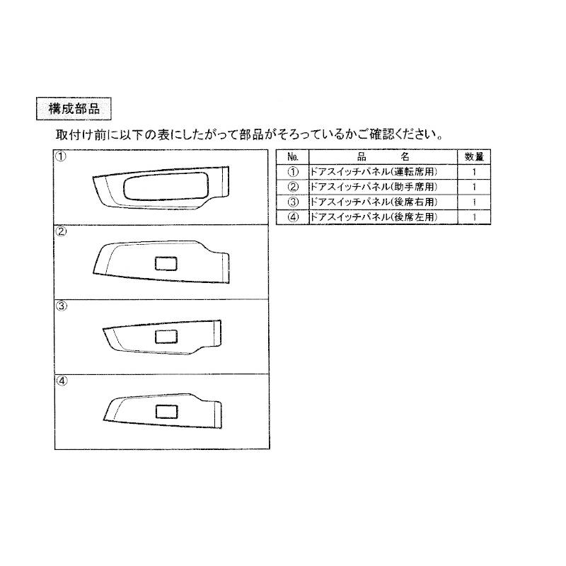 三菱（MITSUBISHI） (ZT)ドアスイッチパネル(カーボン柄)前後左右分4枚
