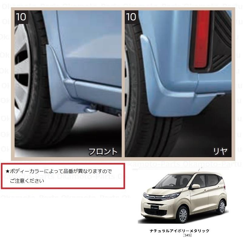 もみ消し　４枚セット 三菱（MITSUBISHI） (ZT)マッドガードセット(S45 ナチュラルアイボリー