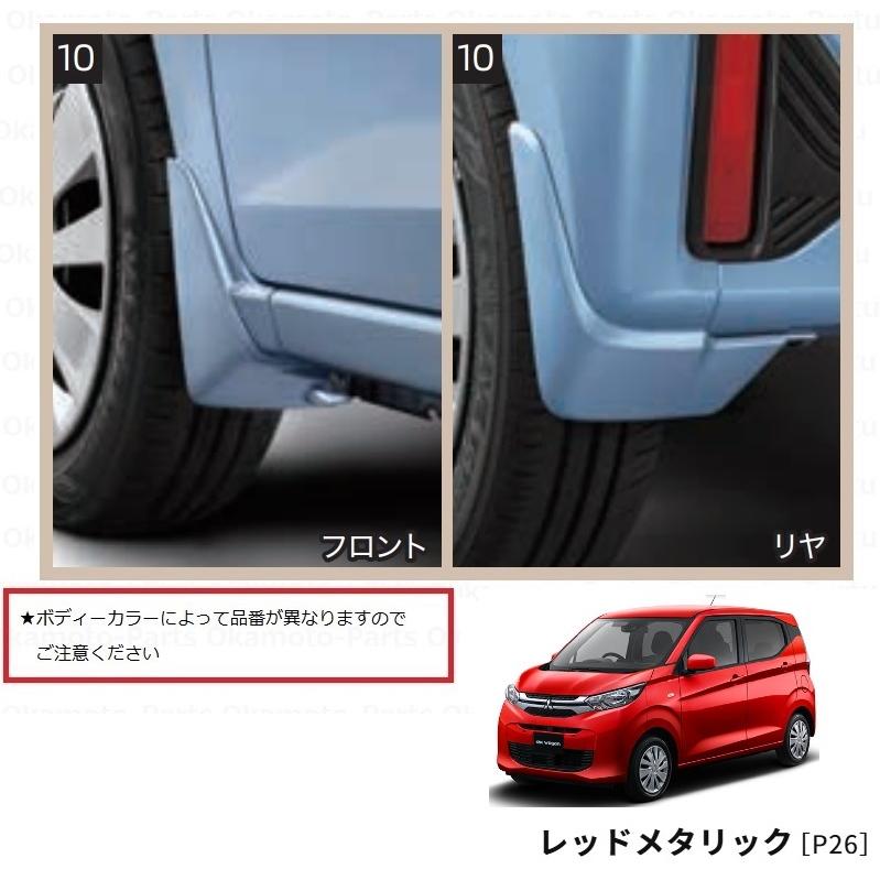 三菱（MITSUBISHI） (ZT)マッドガードセット(P26 レッドメタリック)1