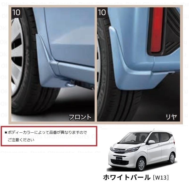 三菱（MITSUBISHI） (ZT)マッドガードセット(W13 ホワイトパール)1台