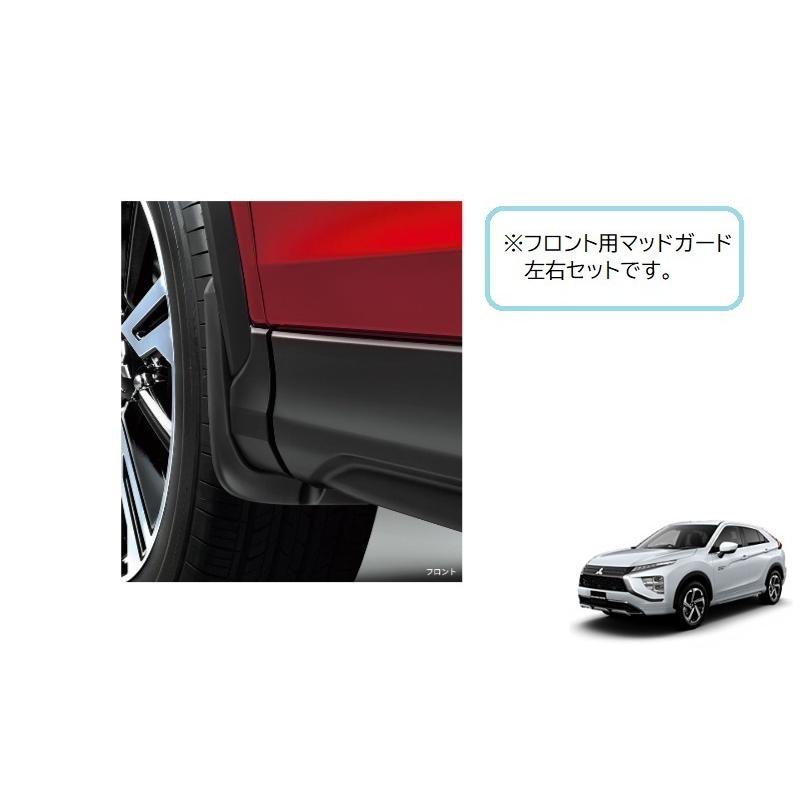 三菱 (ZT)フロントマッドガード(左右分セット)「ミツビシ純正