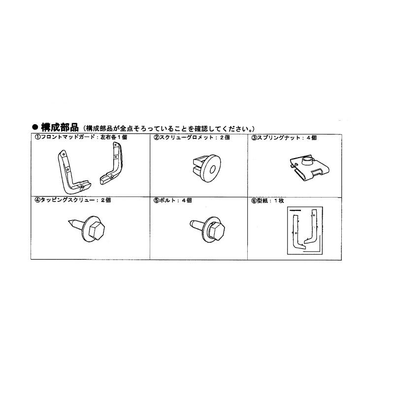 三菱 (ZT)フロントマッドガード(左右分セット)「ミツビシ純正