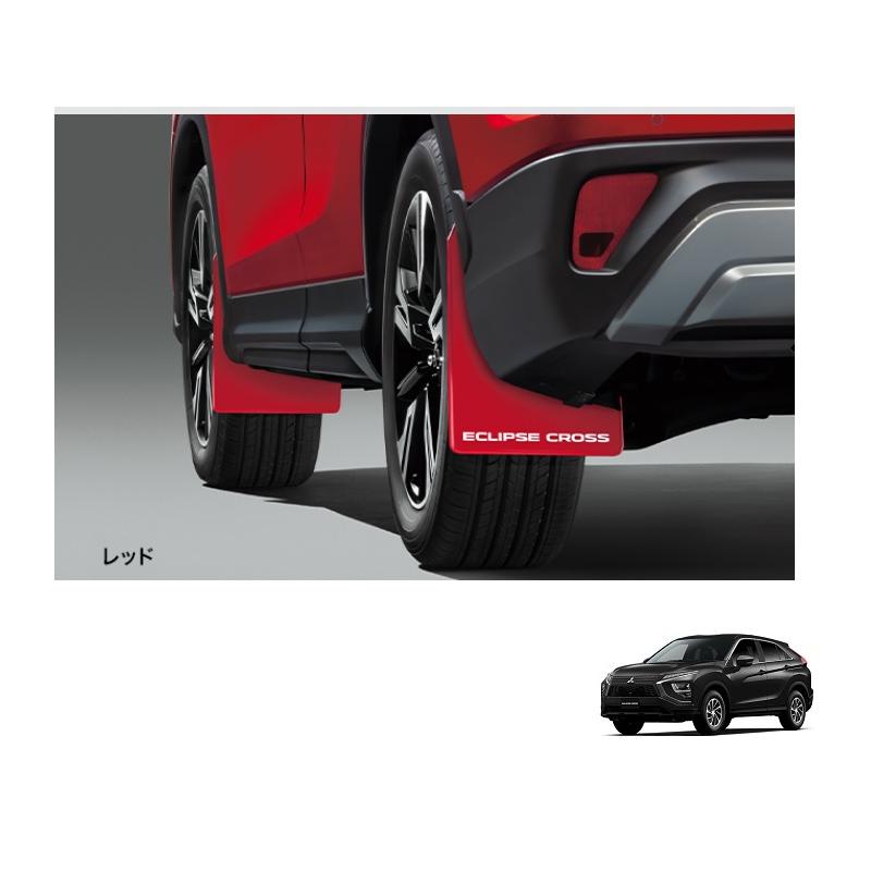 三菱（MITSUBISHI） マッドフラップ（1台分/レッド）フェンダー