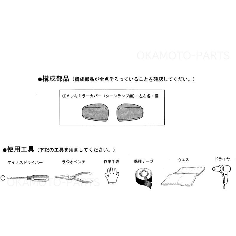三菱（MITSUBISHI） (198T)メッキドアミラーカバー(ターンランプ非装着