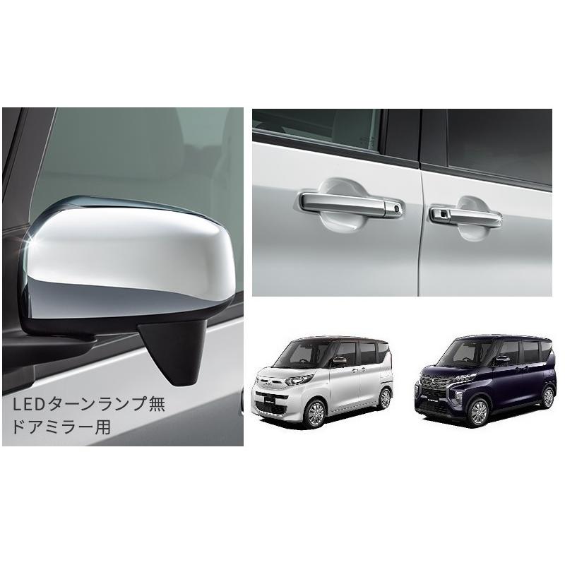三菱（MITSUBISHI） エクステリアメッキパッケージ(LEDターンランプ 