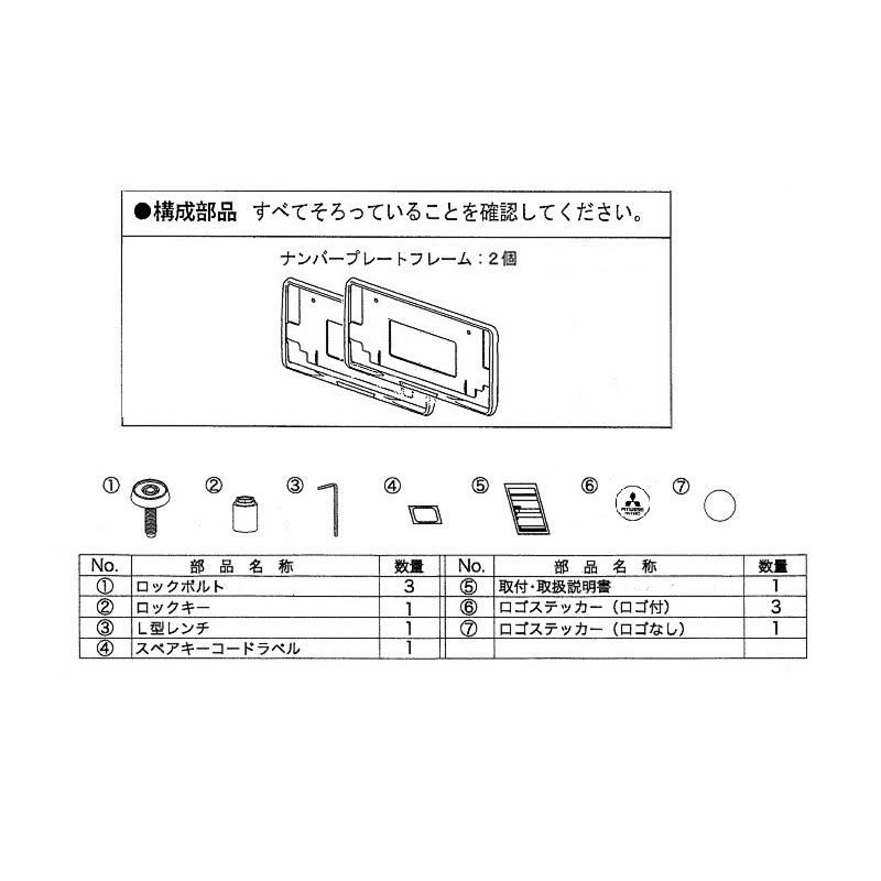 三菱（MITSUBISHI） 盗難抑止ボルト付きナンバープレートフレーム