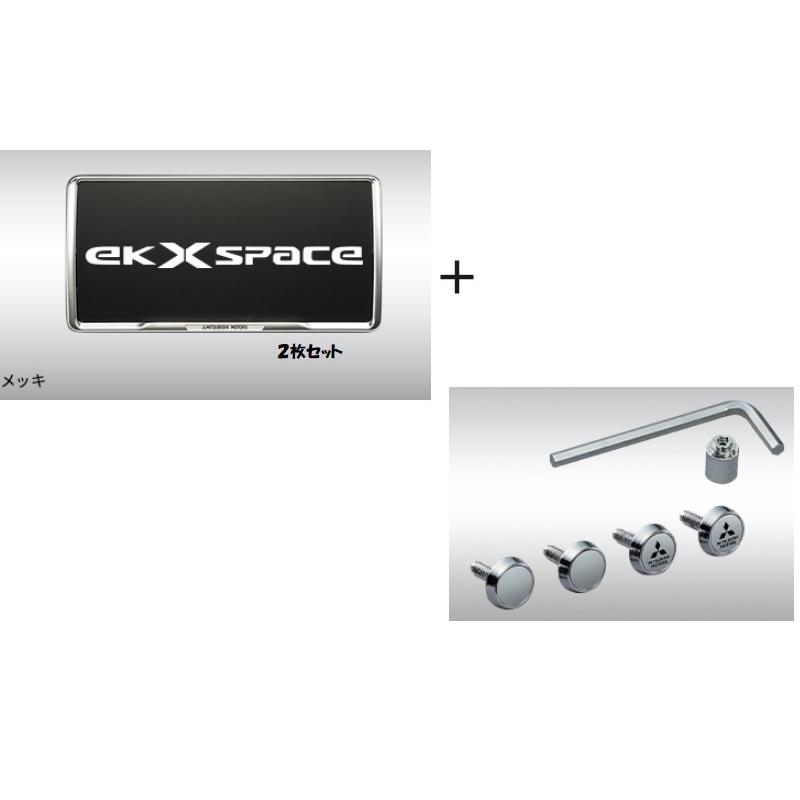 三菱 盗難抑止ボルト付ナンバープレートフレームパッケージ