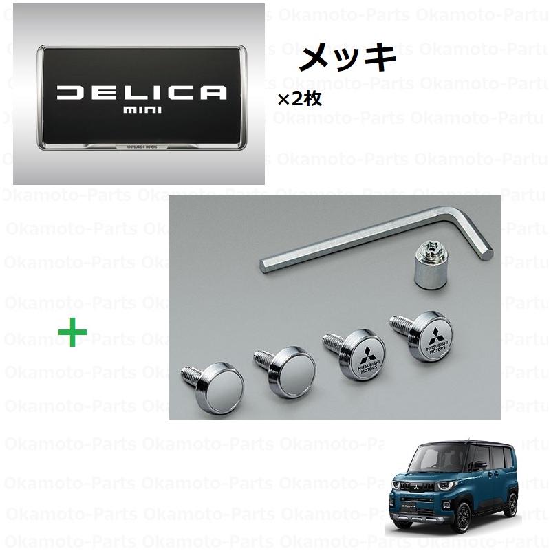 三菱（MITSUBISHI） 盗難抑止ボルト付ナンバープレートフレーム