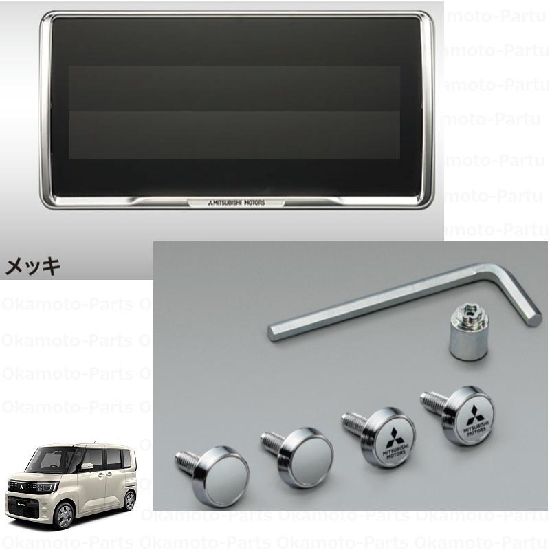 三菱（MITSUBISHI） 盗難抑止ボルト付ナンバープレートフレーム