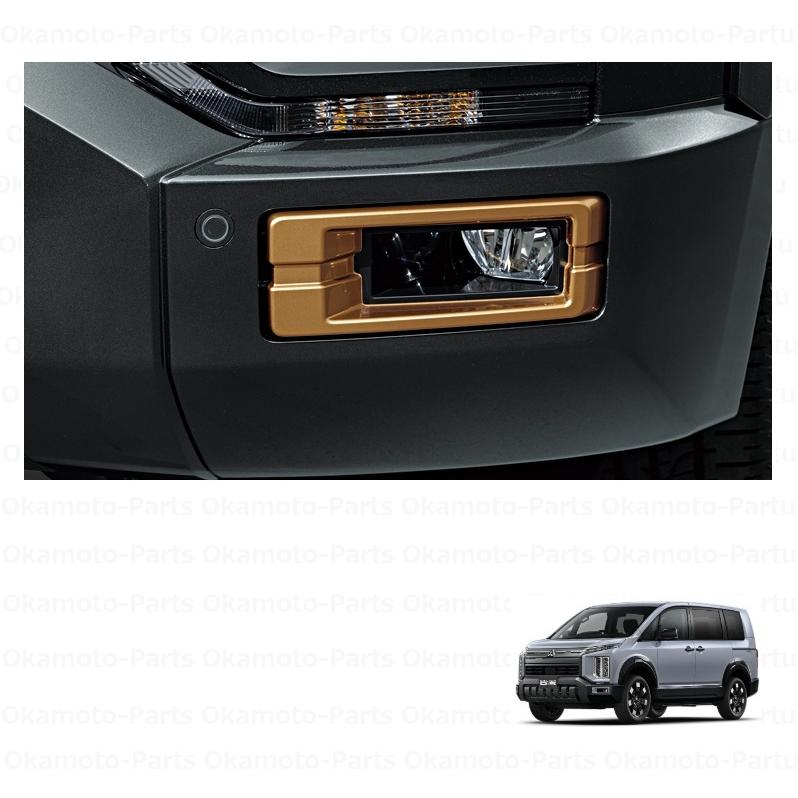三菱（MITSUBISHI） (Z)フォグランプガーニッシュ（サンドメタリック