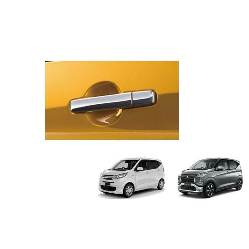 三菱（MITSUBISHI） メッキドアハンドルカバー(キーレスオペレーション 