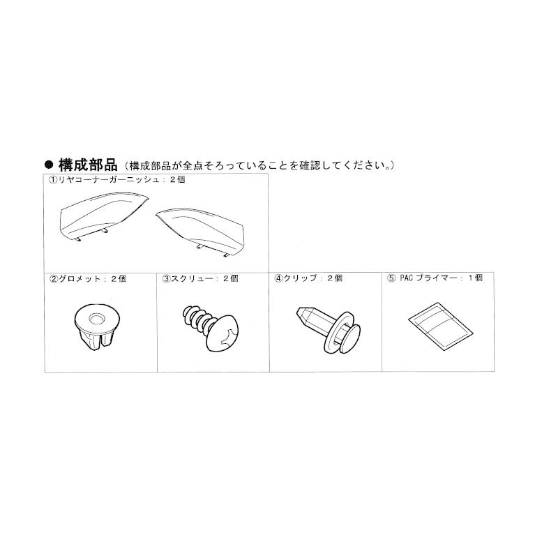 三菱（MITSUBISHI） (YT)リヤコーナーガーニッシュ(P62 レッド