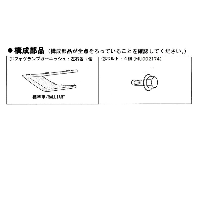 三菱 (ZT)ブラックアウトフォグランプガーニッシュ(標準車用