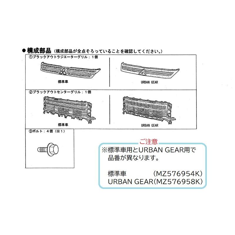 三菱 (ZT)ブラックアウトグリル(URBAN GEAR用)「ミツビシ純正 三菱 (ZT)ブラックアウトグリル(URBAN GEAR用)「ミツビシ純正