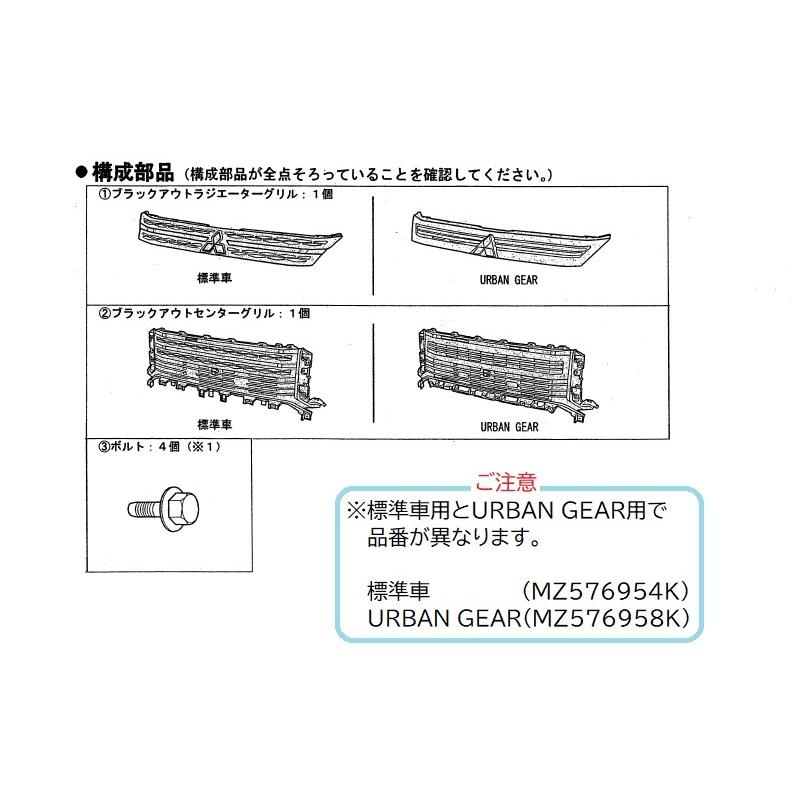 (ZT)ブラックアウトグリル(URBAN GEAR用)「ミツビシ純正用品」デリカ：D5  CV1W｜okamoto-p｜04