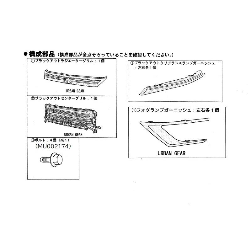 三菱 (MT)ブラックアウトパッケージC(URBAN GEAR用)「ミツビシ